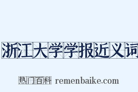 浙江大学学报近义词是什么意思的图片